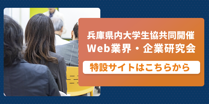 兵庫県内大学生協共同開催 web業界・企業研究会　特設サイト