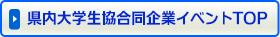 「県内大学生協合同企業イベント」TOPはこちら