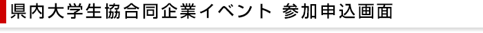 「インターンシップマッチング」 参加申込画面