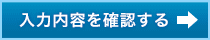 入力内容を確認する