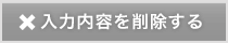 入力内容を削除する