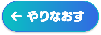 やり直す