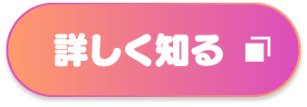 詳しく知る