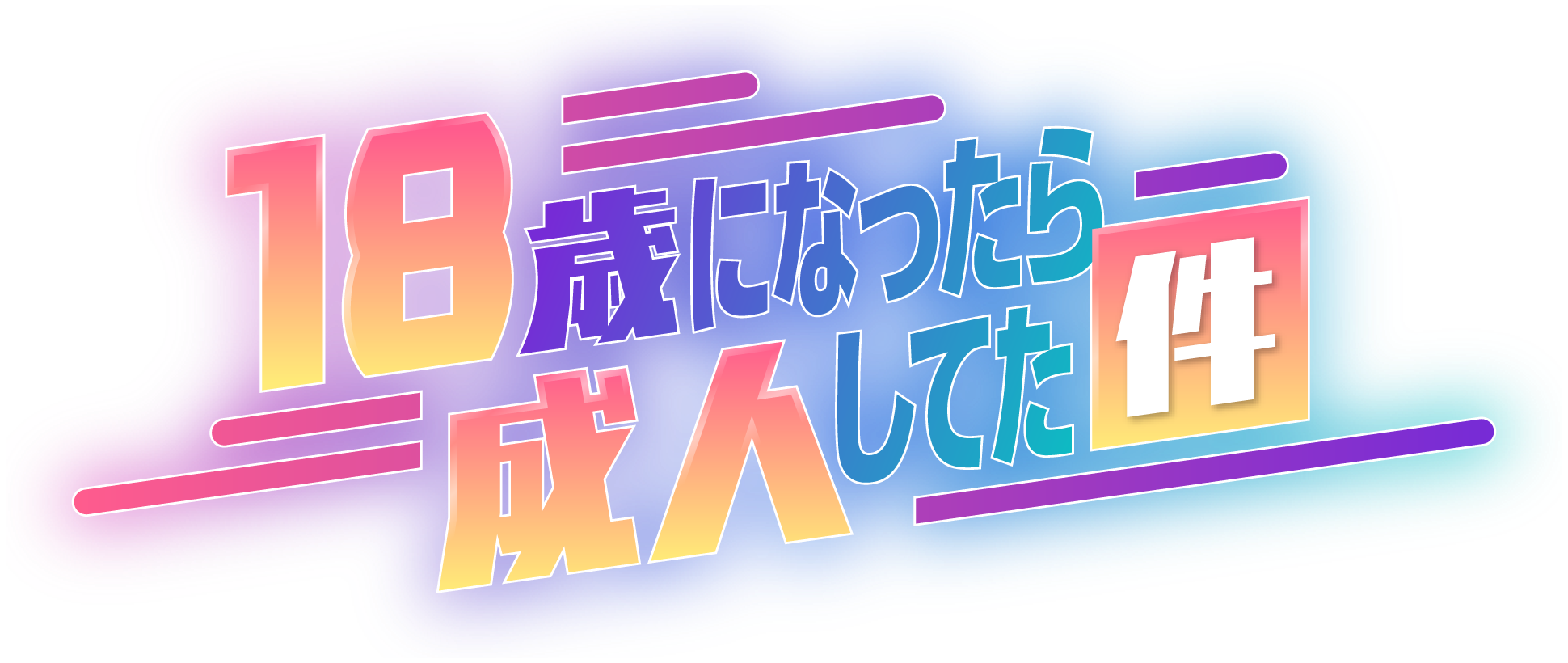 18歳になったら成人してた件