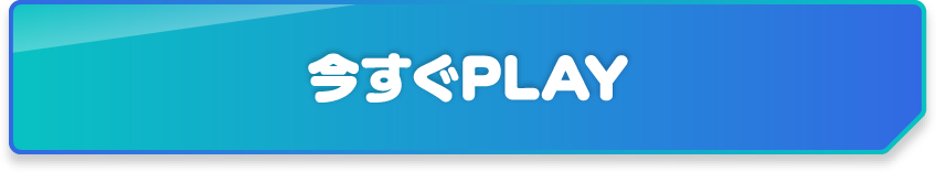 今すぐPLAY