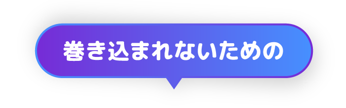 巻き込まれないための