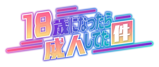 18歳になったら成人してた件