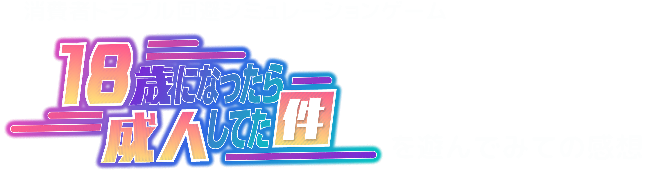 消費者トラブル回避シミュレーションゲーム 18歳になったら成人してた件 を遊んでみての感想